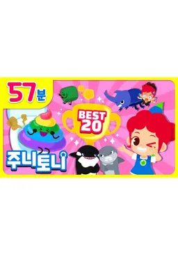 주니토니 베스트 인기 동요