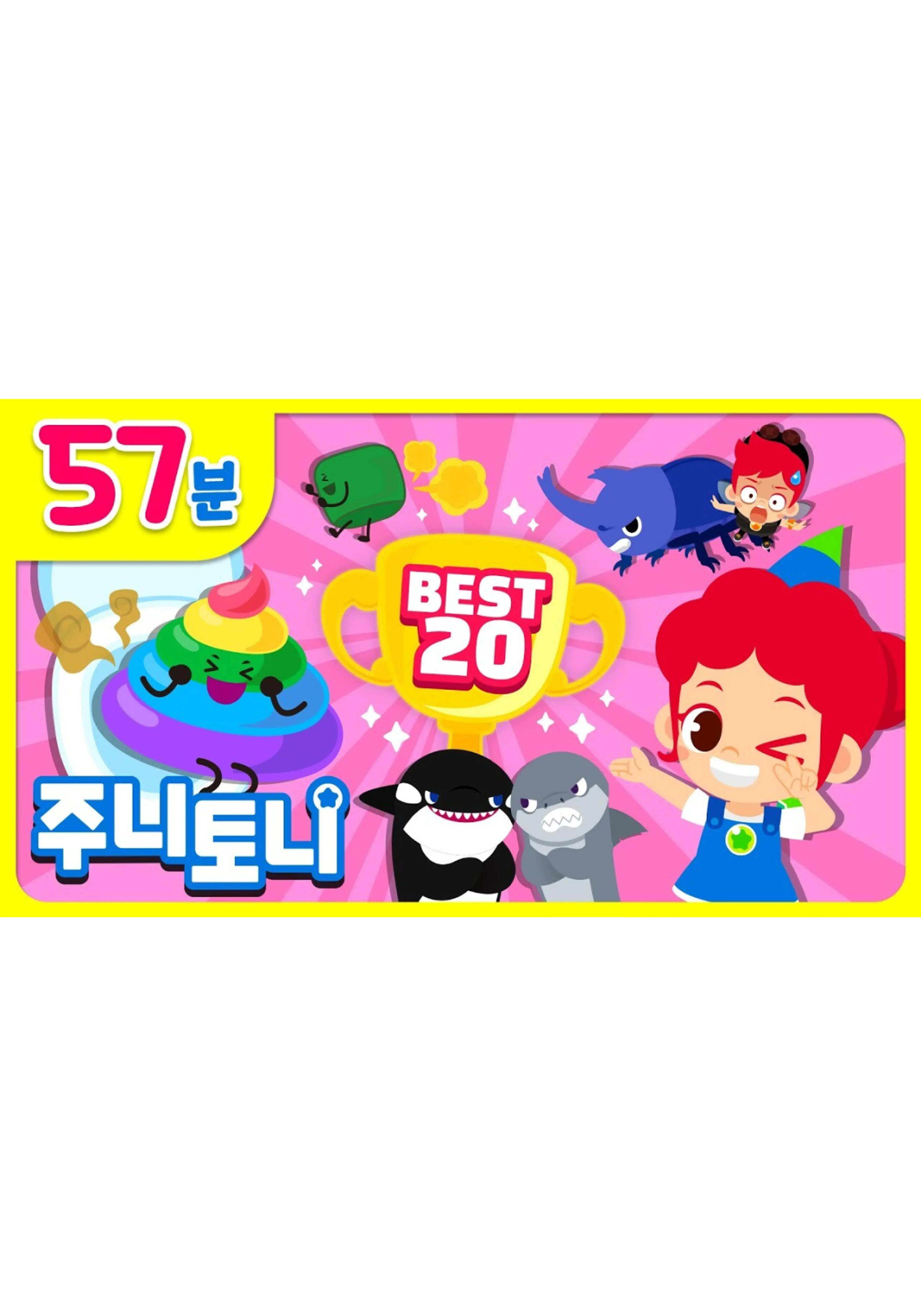 주니토니 베스트 인기 동요