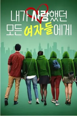 내가 사랑했던 모든 여자들에게