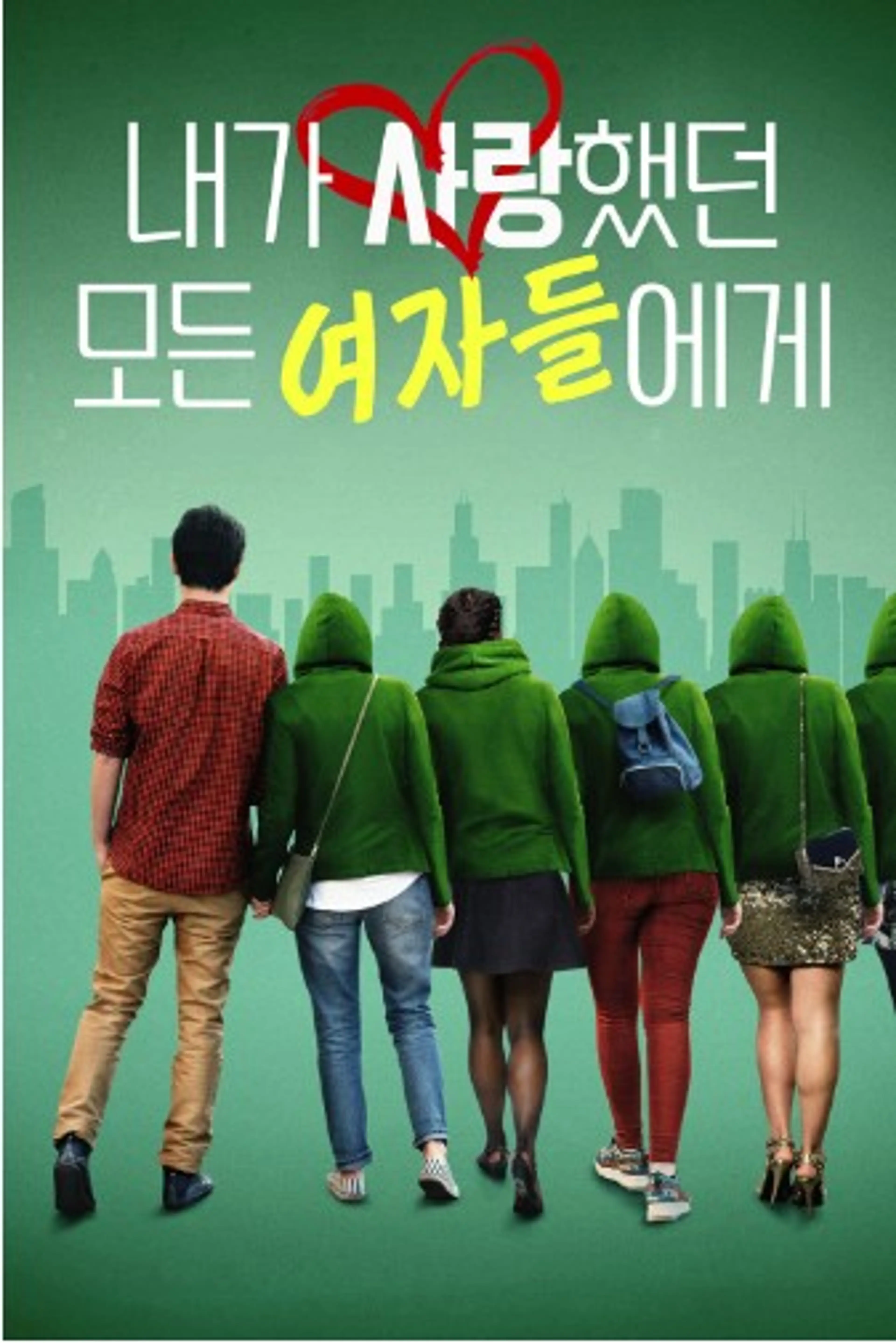내가 사랑했던 모든 여자들에게