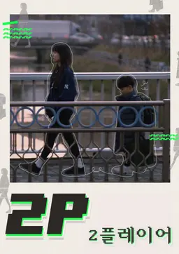 2플레이어