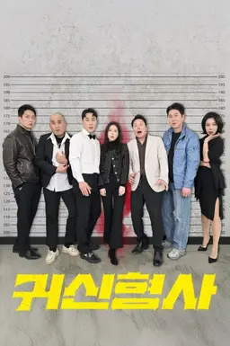 귀신형사