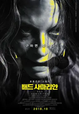 배드 사마리안