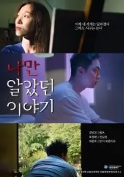 나만 알았던 이야기