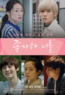 좋아해, 너를