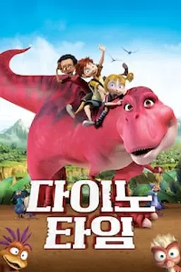 다이노 타임