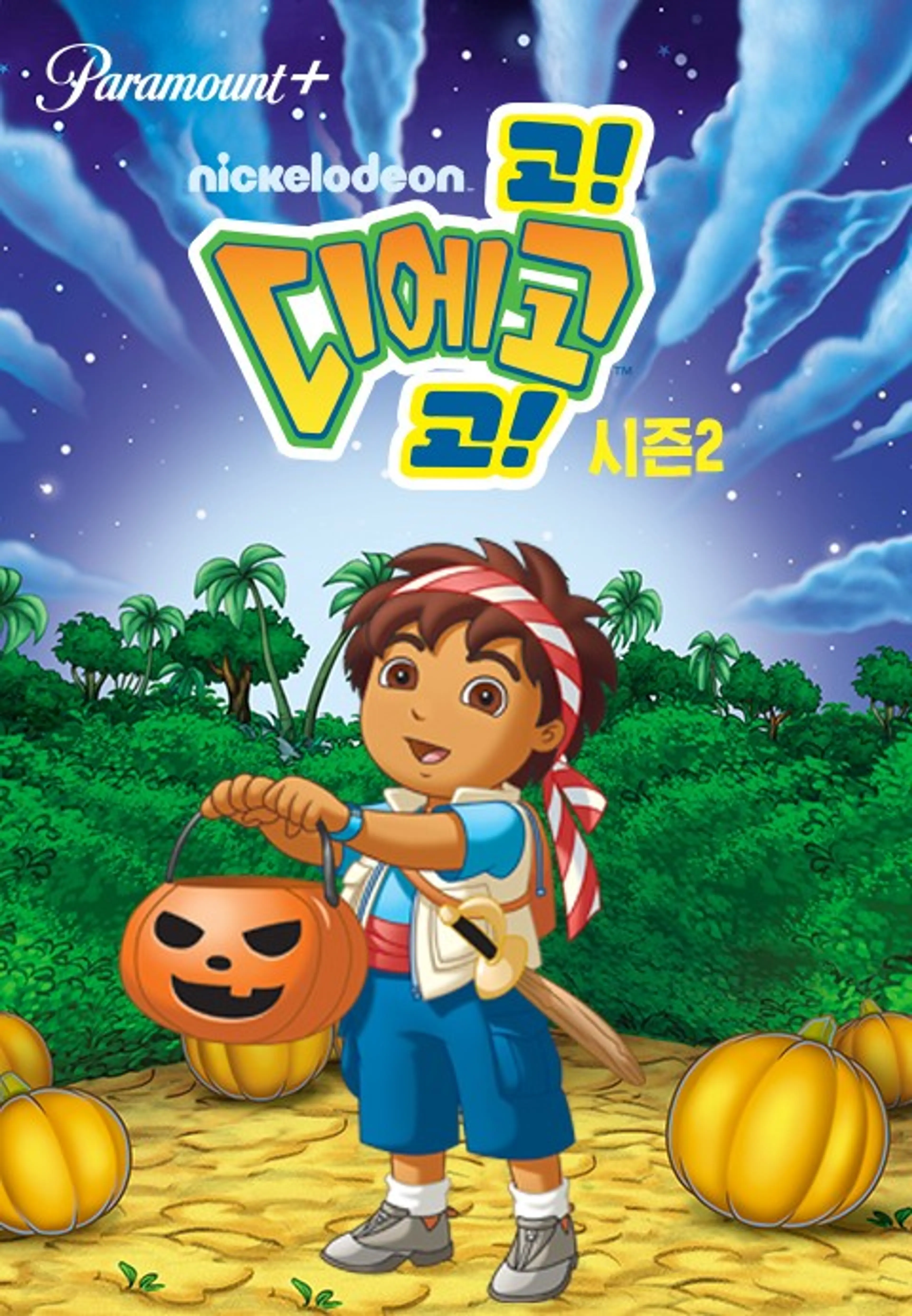 고 디에고 고 시즌2