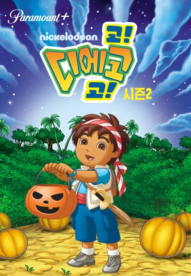 고 디에고 고 시즌2