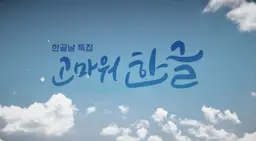 한글날 특집 고마워 한글