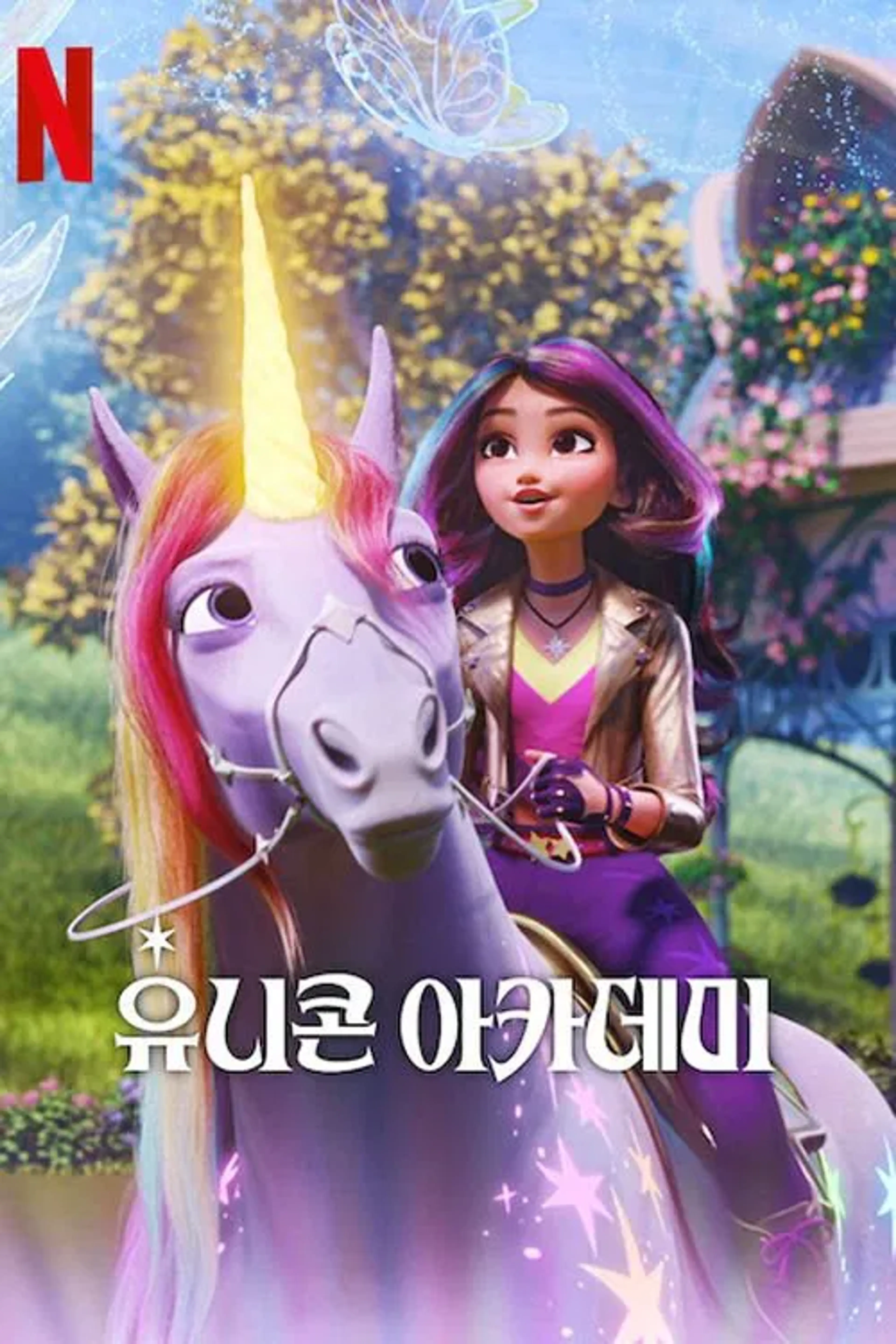 유니콘 아카데미 시즌 4