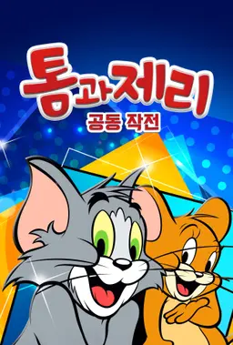 톰과 제리 공동작전