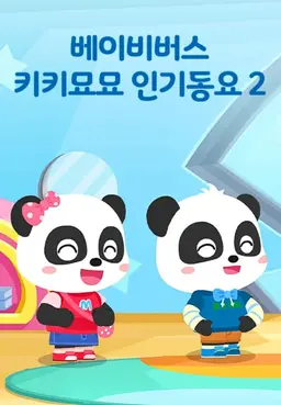 베이비버스 키키묘묘 인기동요2
