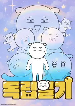 독립일기