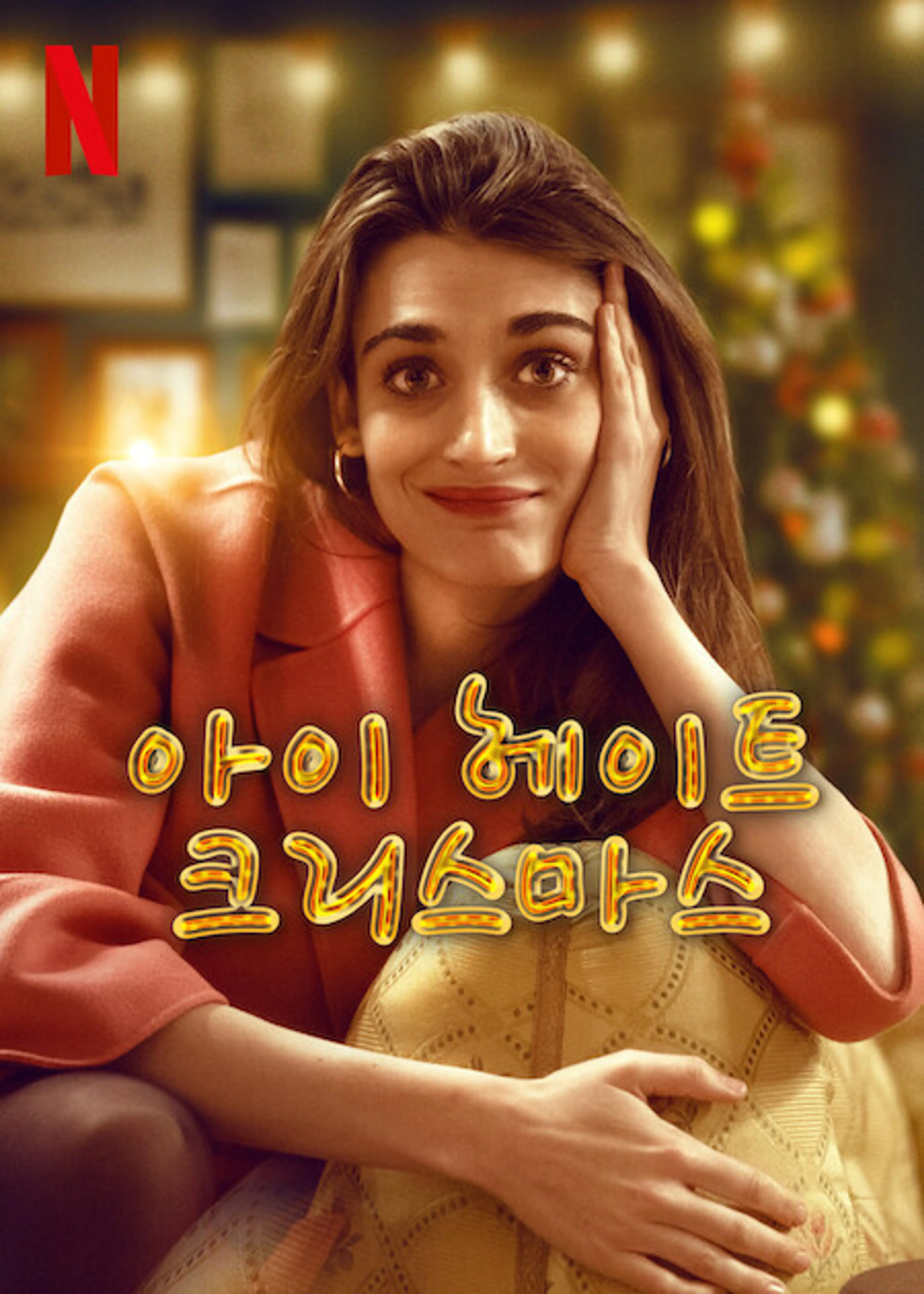 아이 헤이트 크리스마스