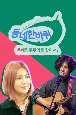 동네 한 바퀴 시즌1