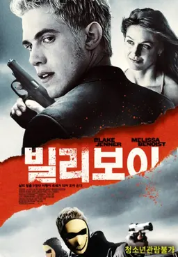 빌리보이