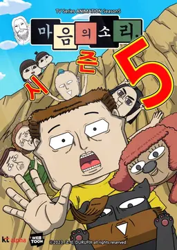 마음의 소리 5기