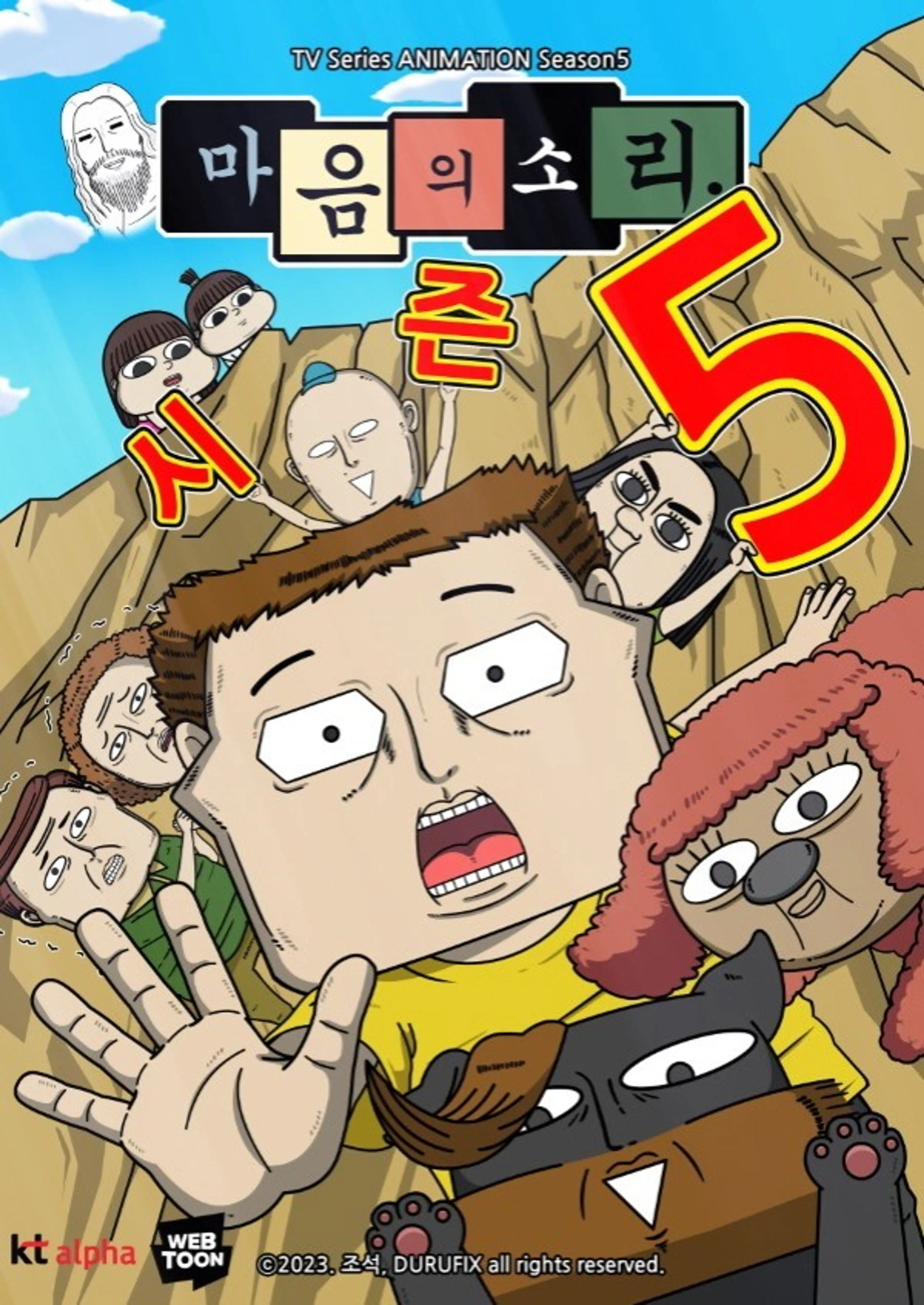 마음의 소리 5기