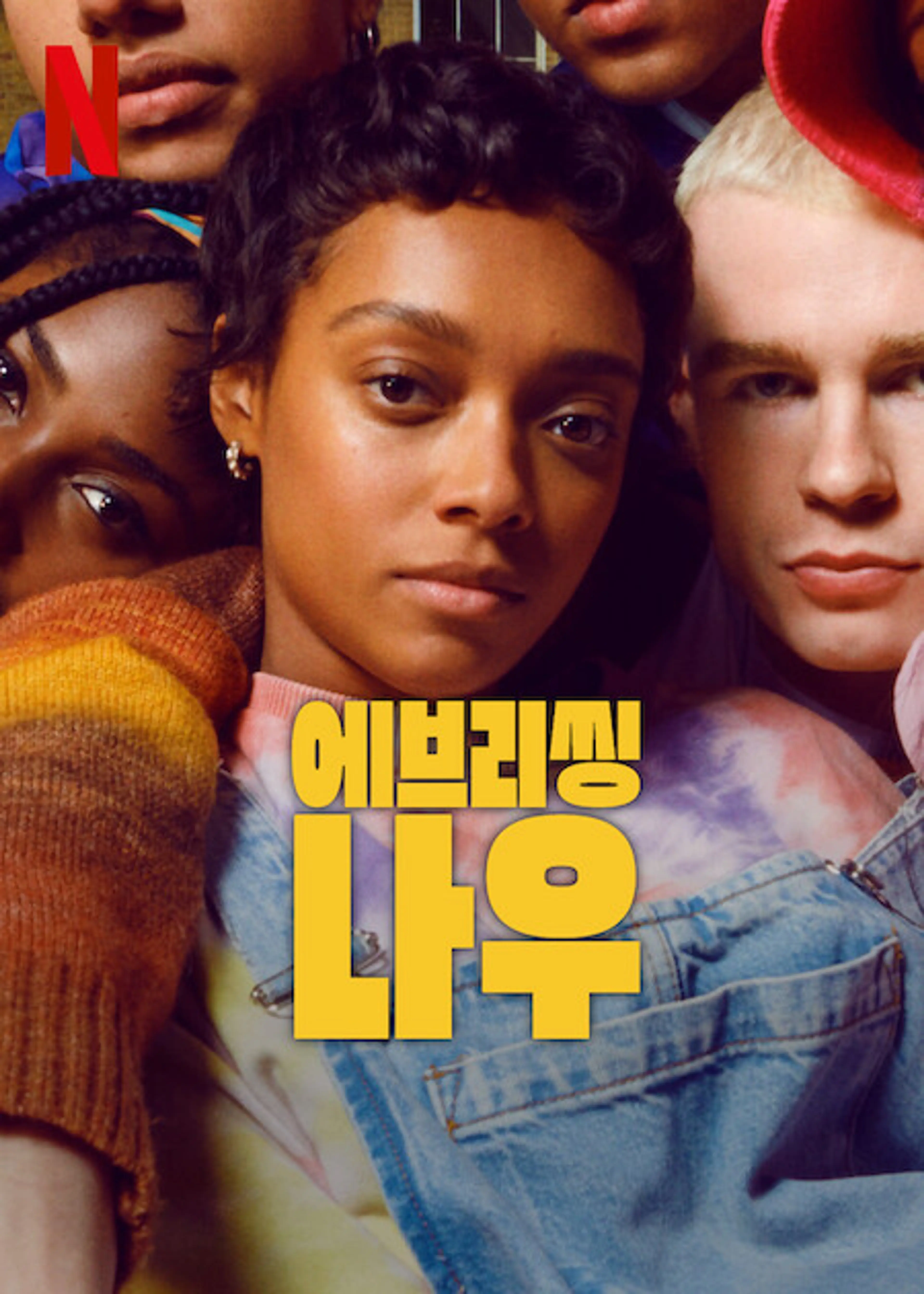 에브리씽 나우