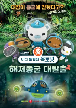 바다 탐험대 옥토넛: 해저 동굴 대탈출