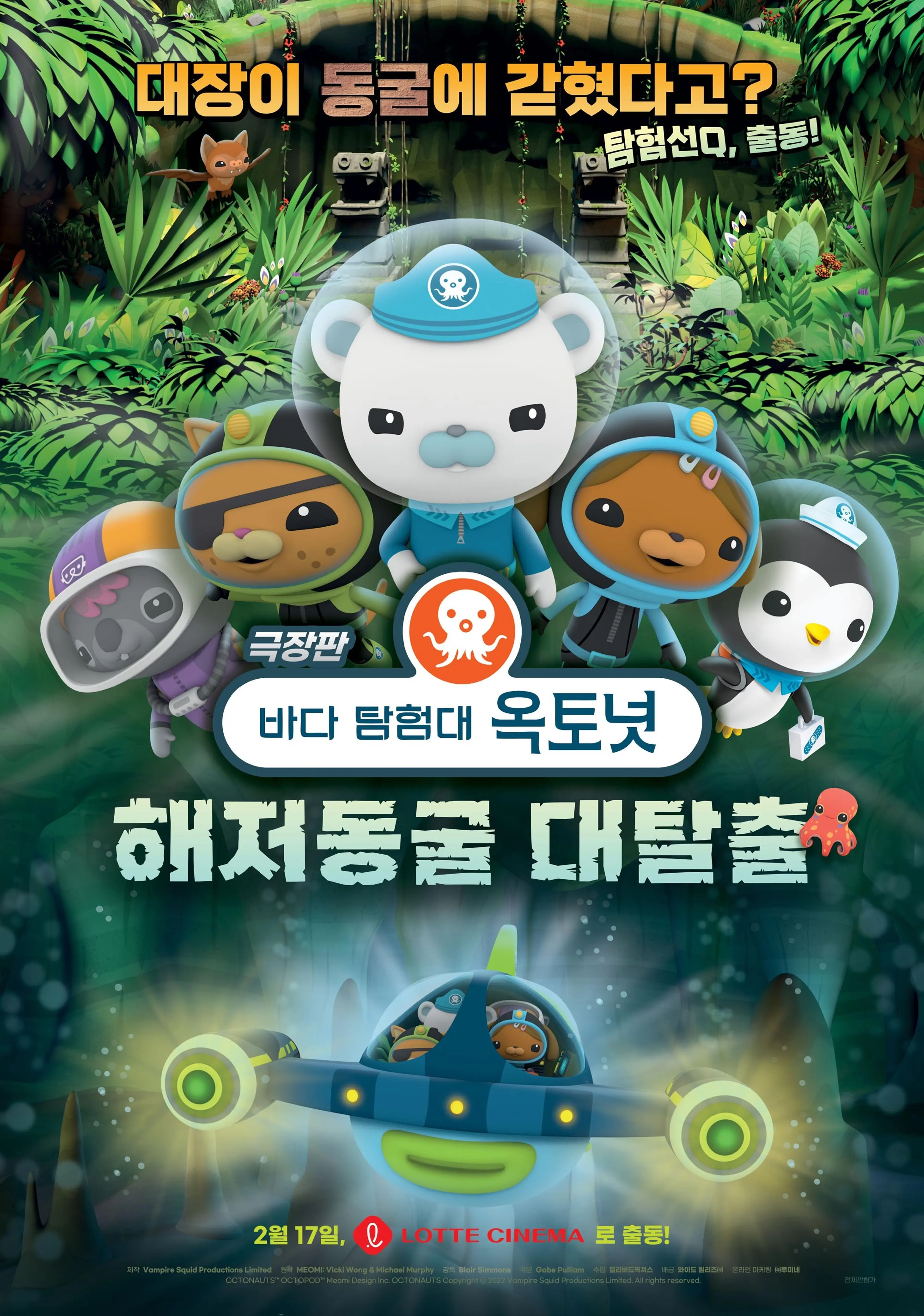 바다 탐험대 옥토넛: 해저 동굴 대탈출