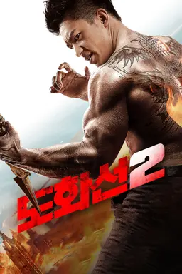 도화선 2