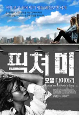 픽쳐 미 : 모델 다이어리