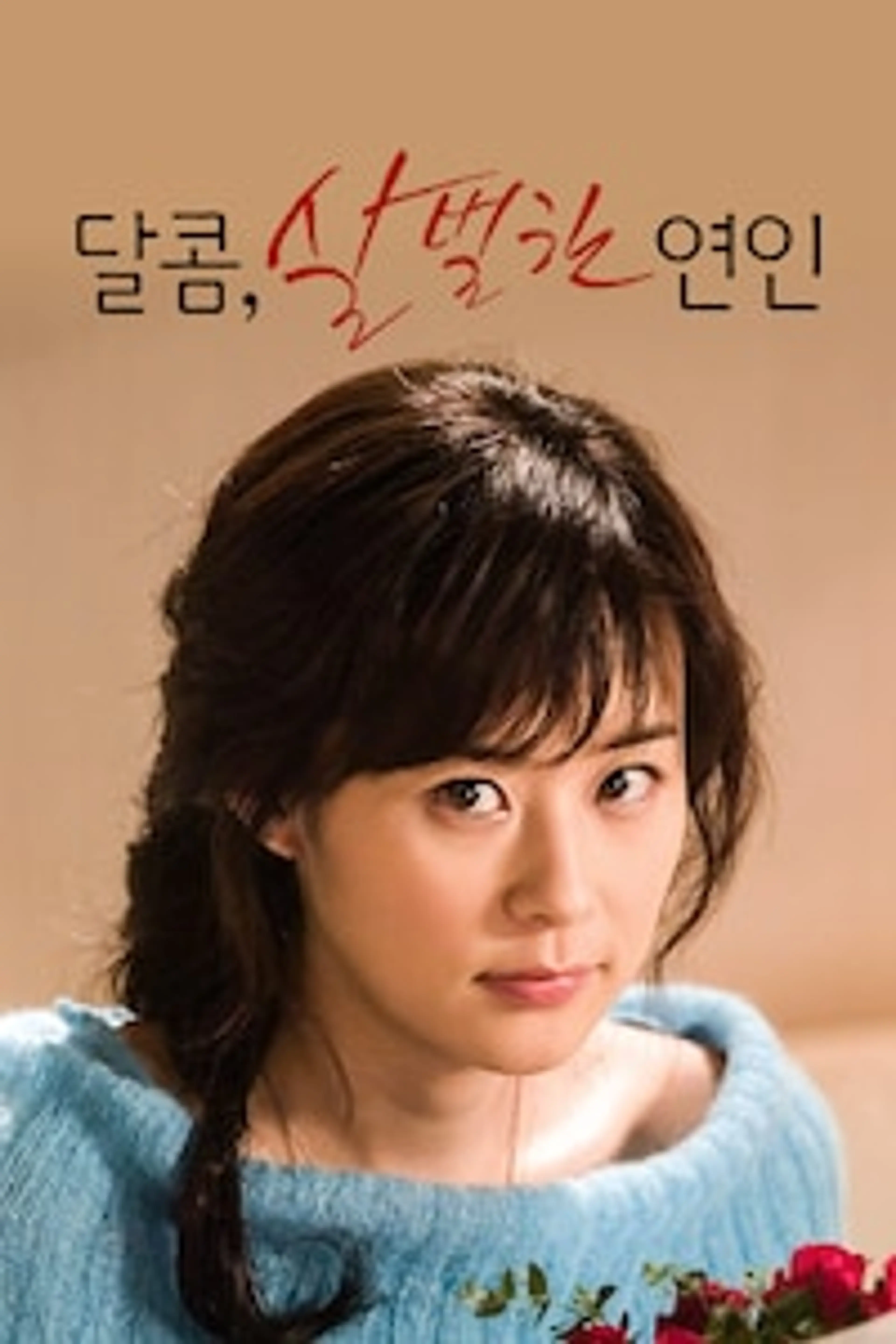 달콤, 살벌한 연인