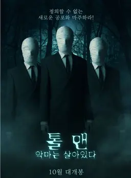 톨맨: 악마는 살아있다