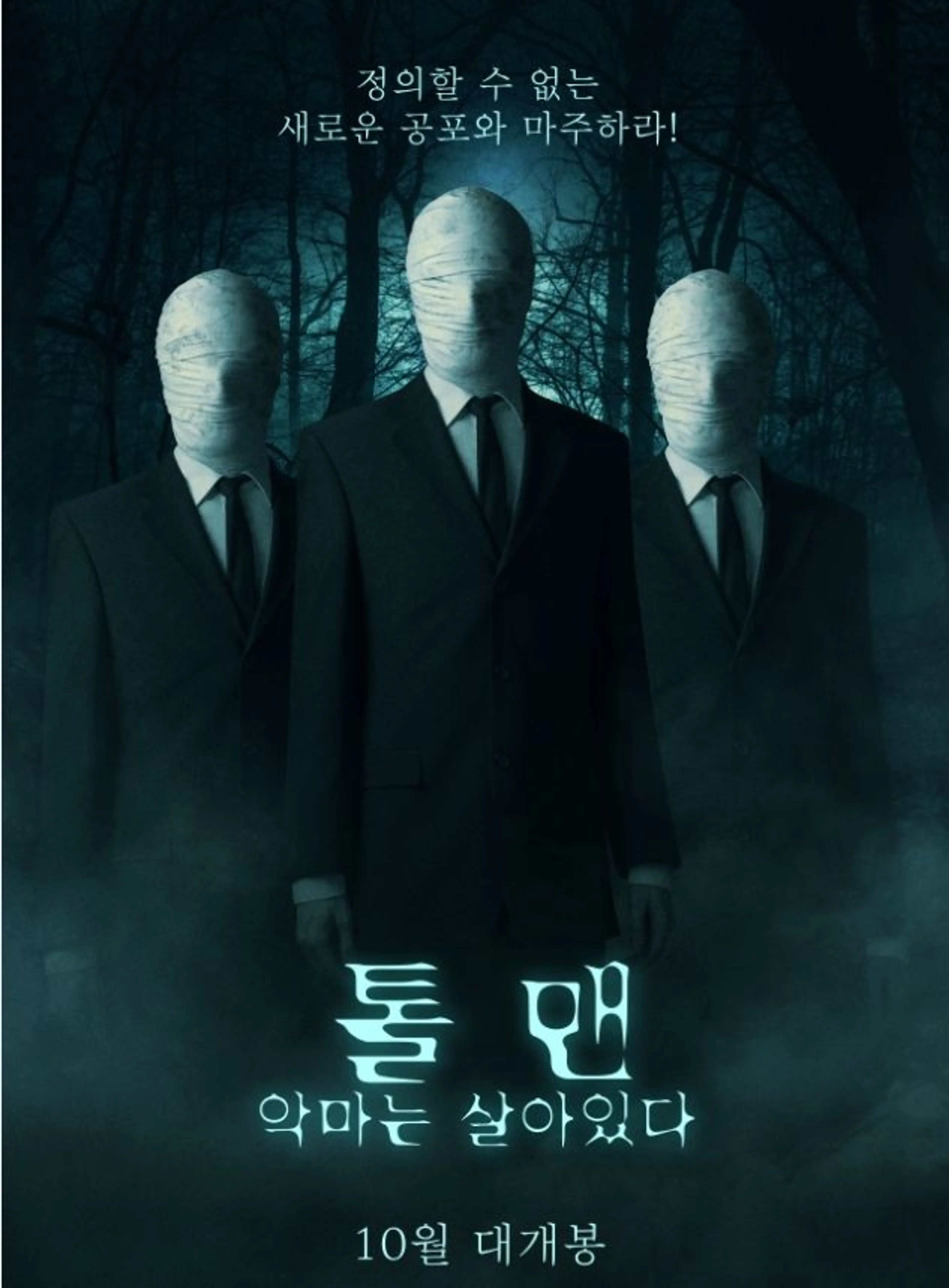 톨맨: 악마는 살아있다
