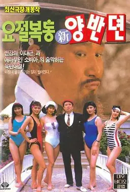 요절복통 신 양반뎐