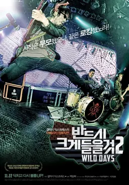 반드시 크게 들을 것 2: Wild Days
