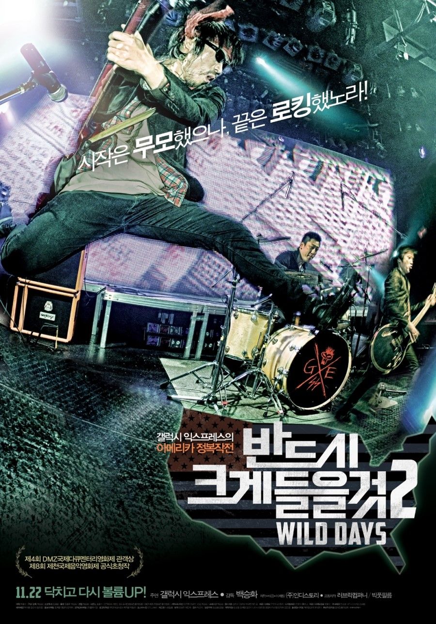 반드시 크게 들을 것 2: Wild Days