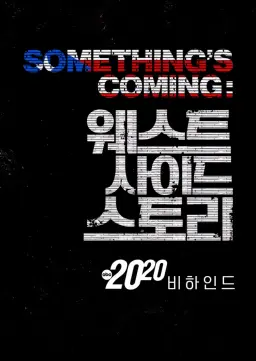 Something's Coming: 웨스트 사이드 스토리 비하인드
