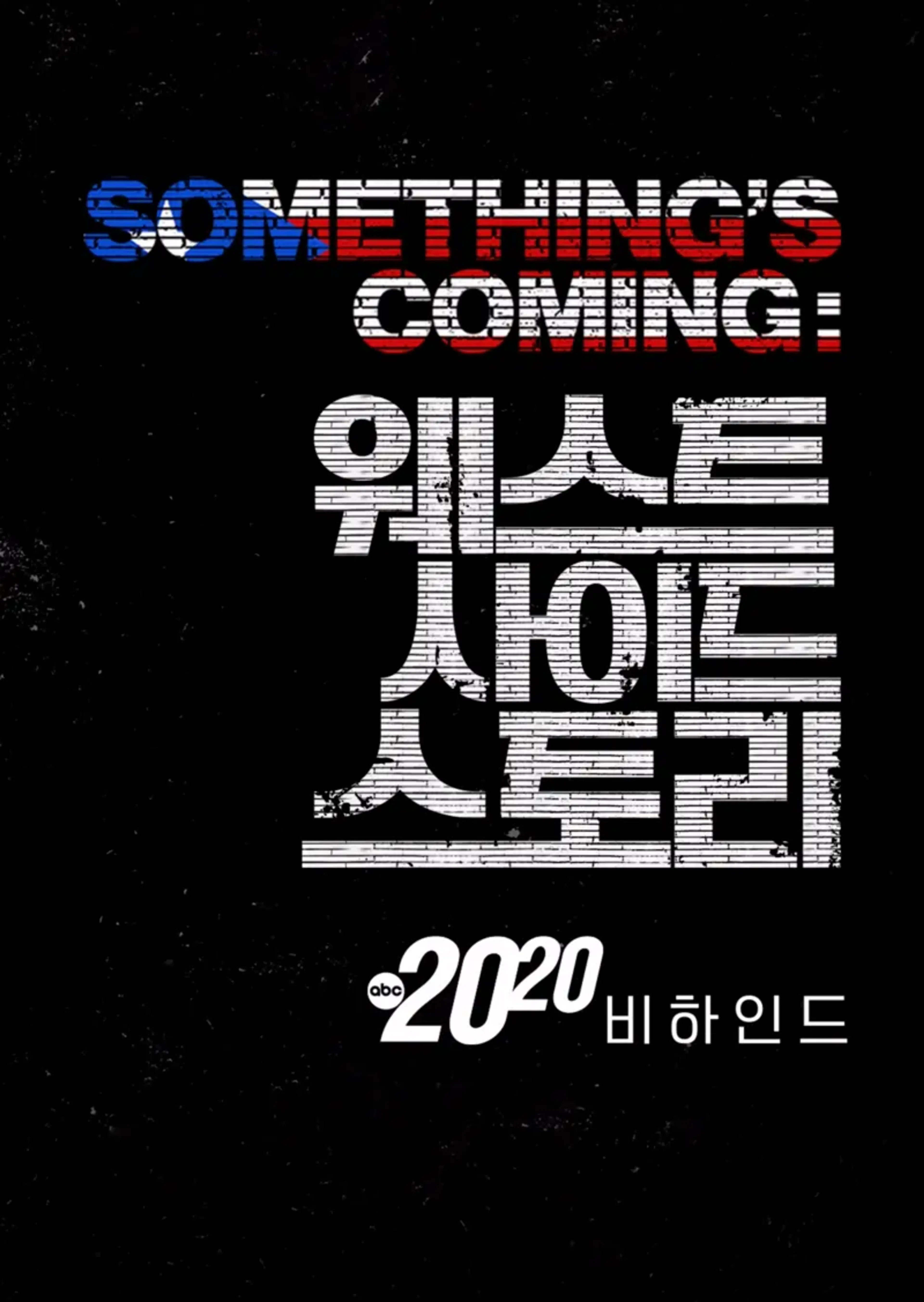 Something's Coming: 웨스트 사이드 스토리 비하인드