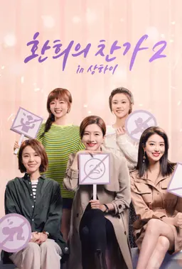 환희의 찬가2 in 상하이