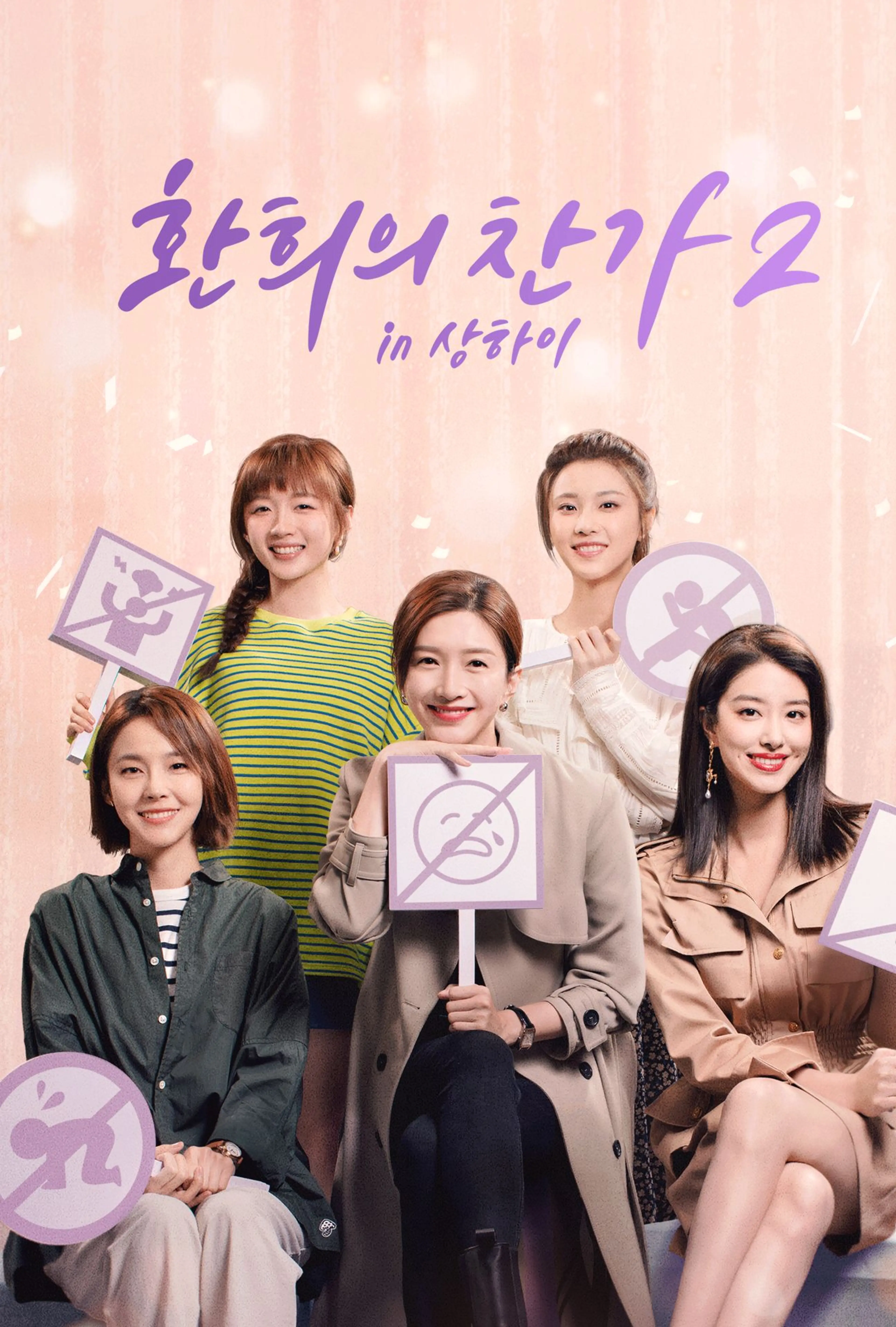 환희의 찬가2 in 상하이