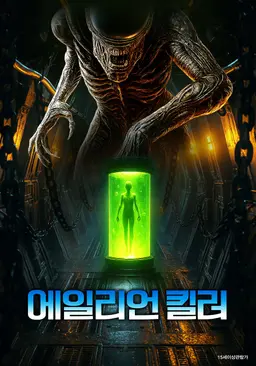 에일리언 킬러