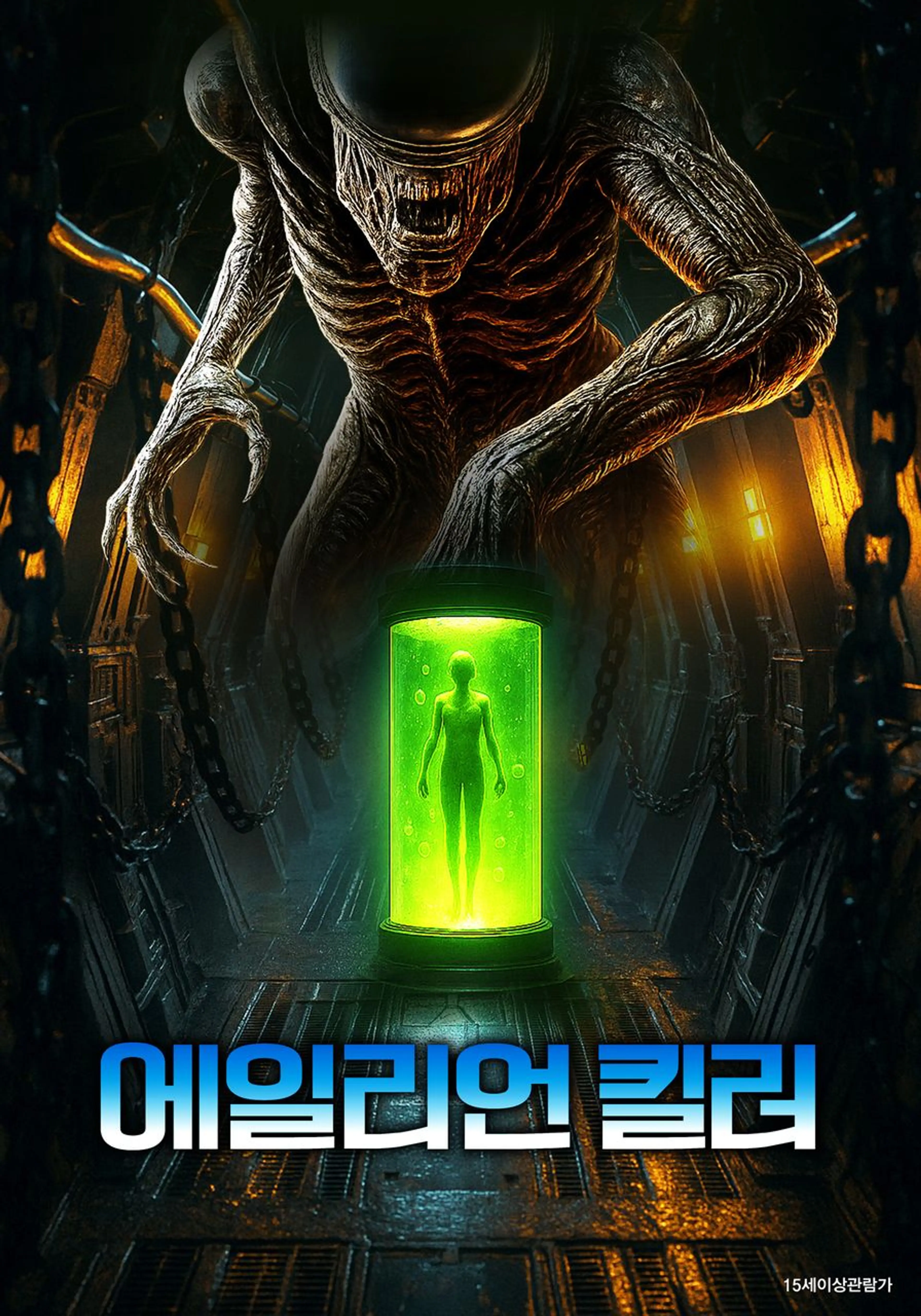 에일리언 킬러