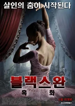 블랙 스완: 흑화