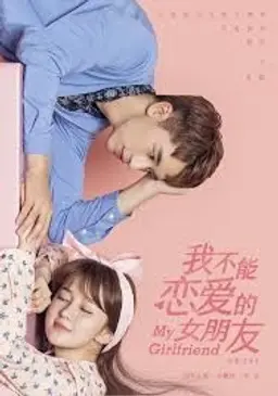 연애할 수 없는 나의 여자친구