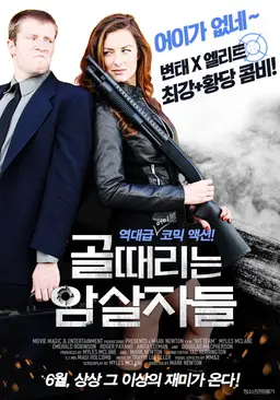 골때리는 암살자들