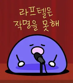 라프텔 캐릭터 이름을 지어주세요:)