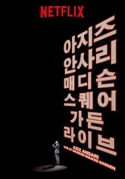 아지즈 안사리: 매디슨 스퀘어 가든 라이브