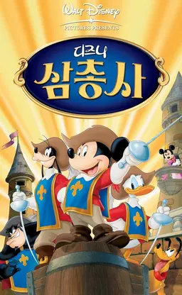 디즈니 삼총사: 미키, 도날드, 구피
