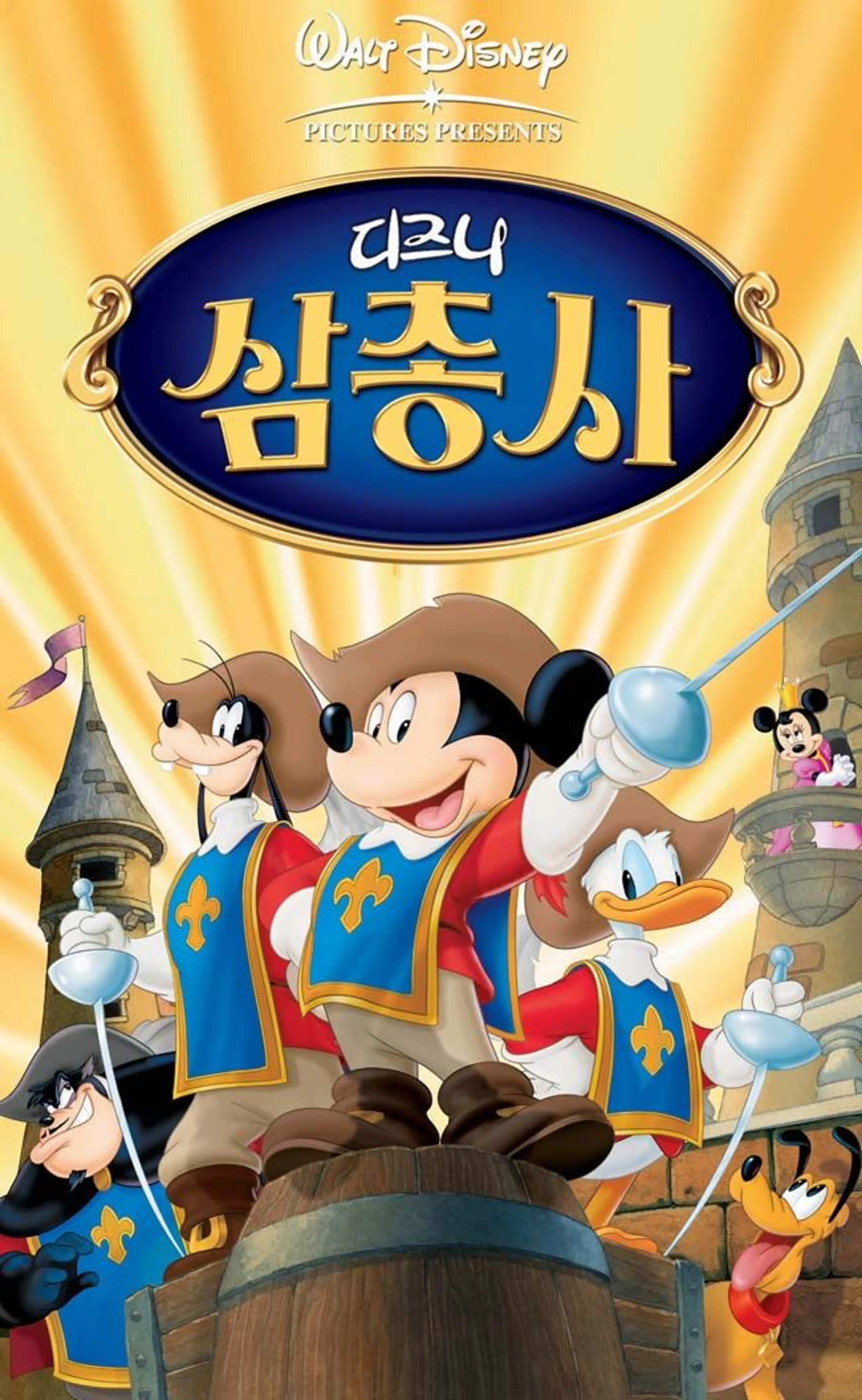 디즈니 삼총사: 미키, 도날드, 구피