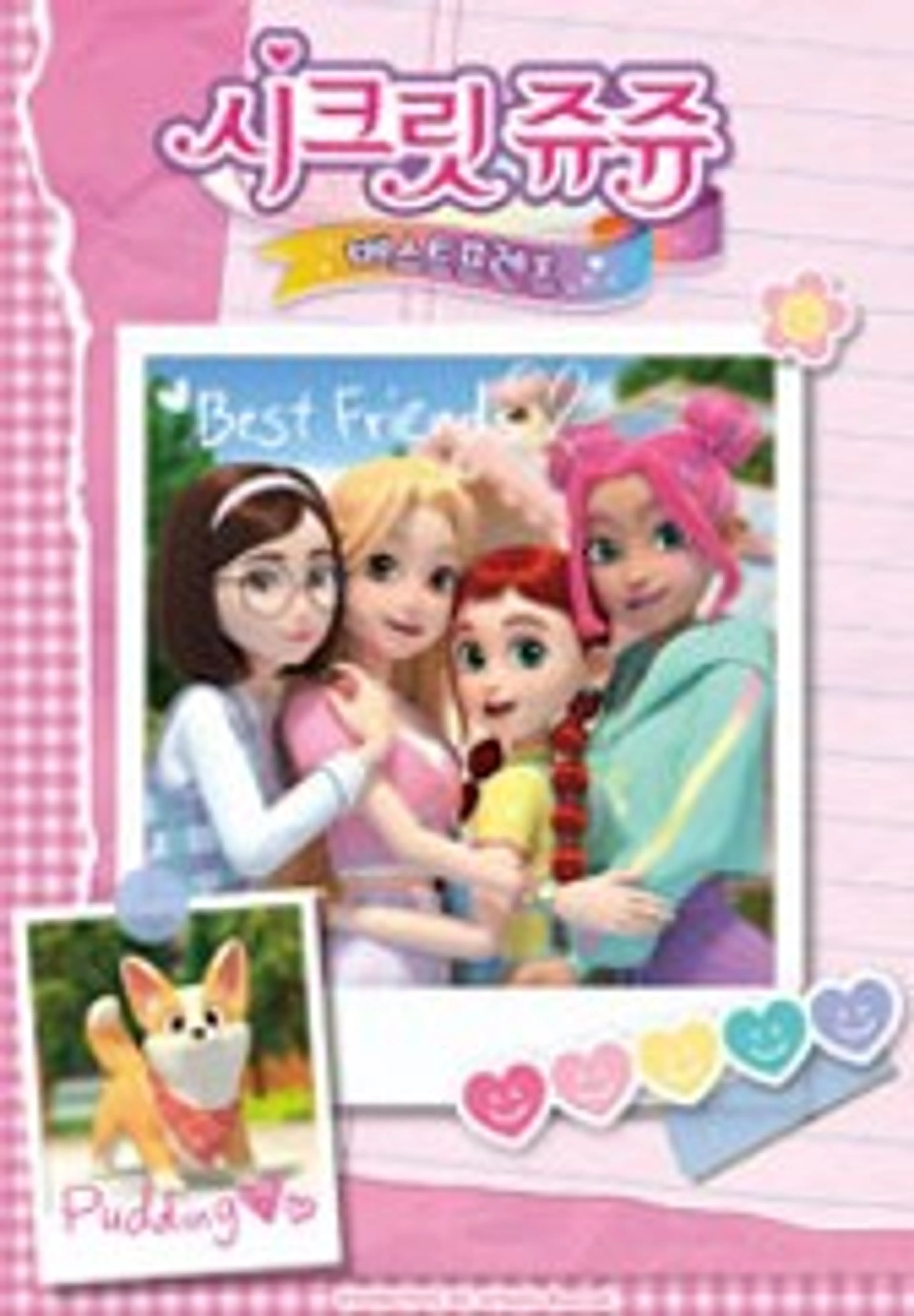 시크릿 쥬쥬 베스트프렌즈