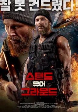 스탠드 유어 그라운드