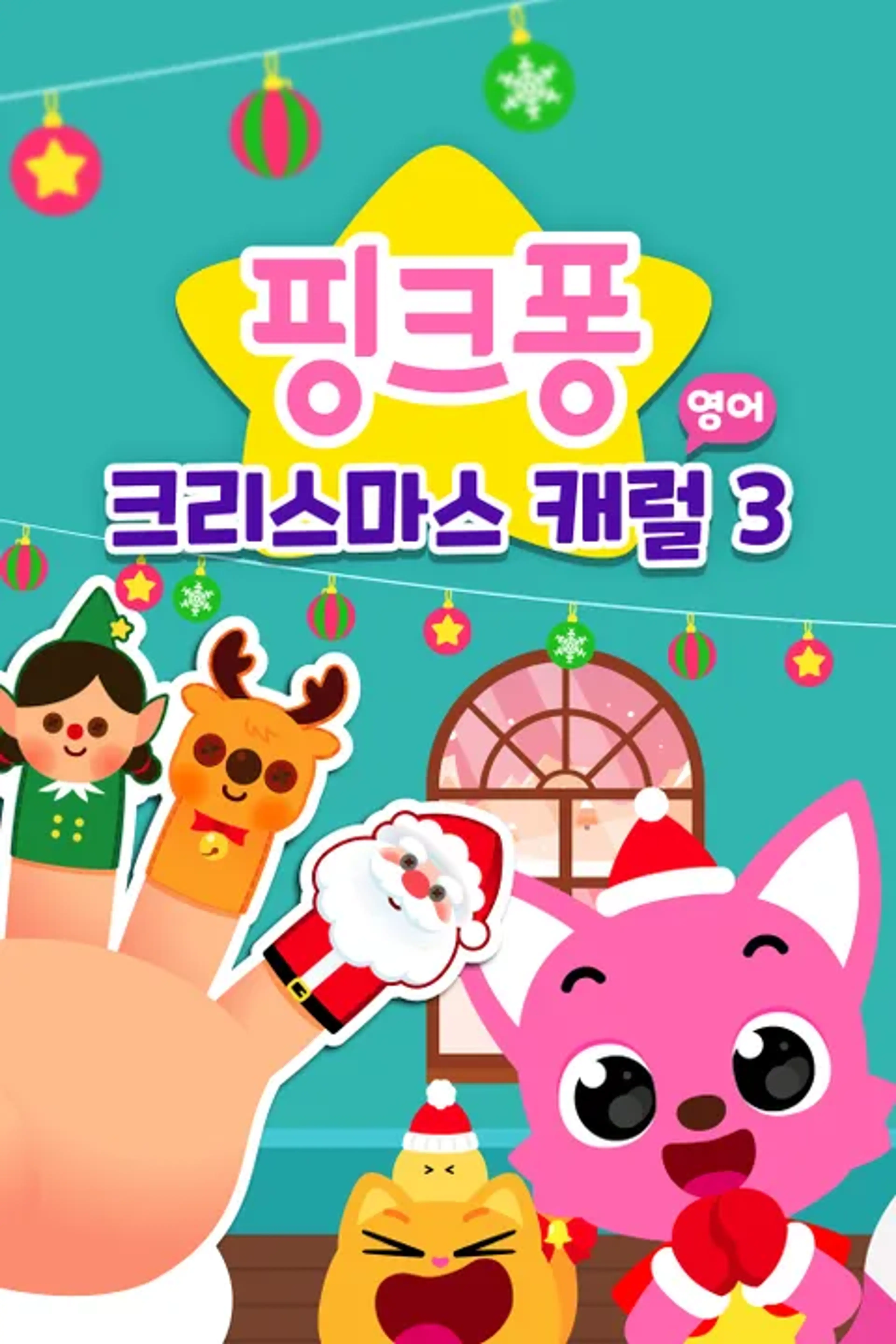 핑크퐁! 크리스마스 캐럴 3