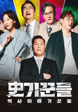 역사 이야기꾼들